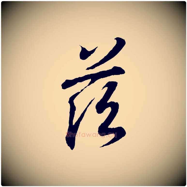 茲毛笔行书写法,摘自东晋王羲之临锺繇千字文