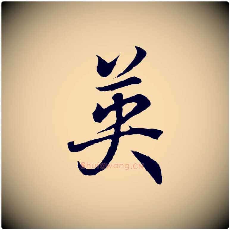 英毛笔行书写法,摘自东晋王羲之临锺繇千字文