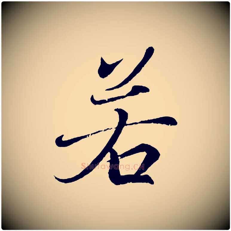 若毛笔行书写法,摘自东晋王羲之临锺繇千字文