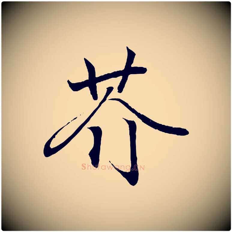 芥毛笔行书写法,摘自东晋王羲之临锺繇千字文