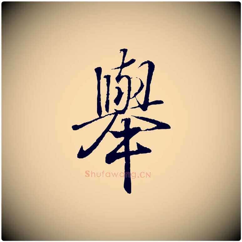 舉毛笔行书写法,摘自东晋王羲之临锺繇千字文