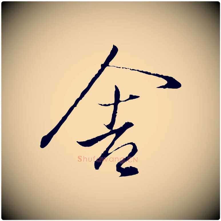 舍毛笔行书写法,摘自东晋王羲之临锺繇千字文