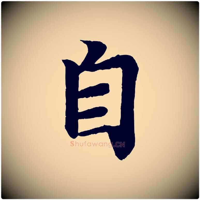 自毛笔行书写法,摘自东晋王羲之临锺繇千字文