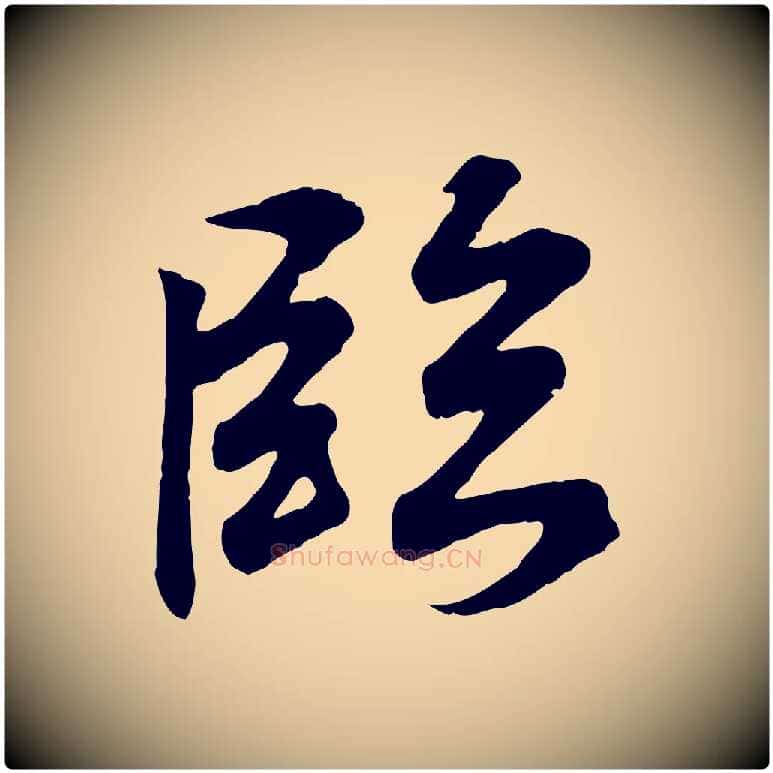 臨毛笔行书写法,摘自东晋王羲之临锺繇千字文