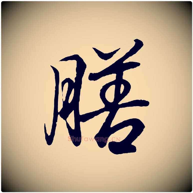 膳毛笔行书写法,摘自东晋王羲之临锺繇千字文