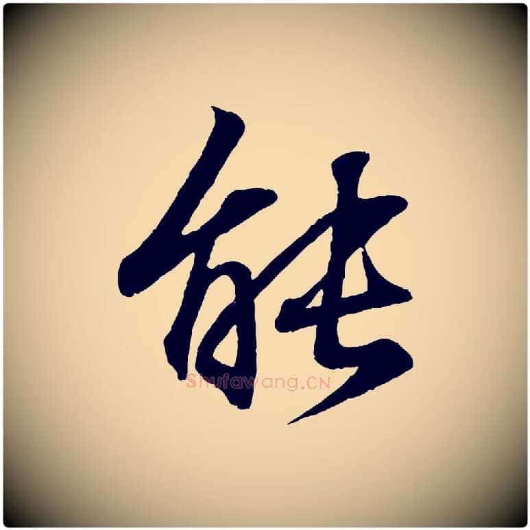 能毛笔行书写法,摘自东晋王羲之临锺繇千字文