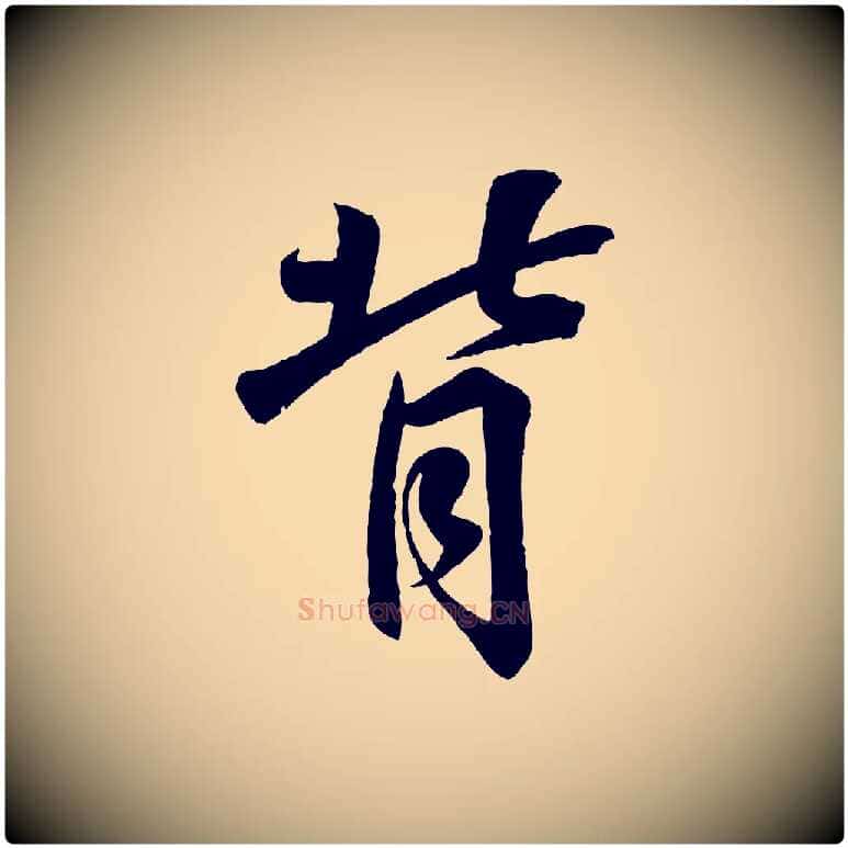 背毛笔行书写法,摘自东晋王羲之临锺繇千字文