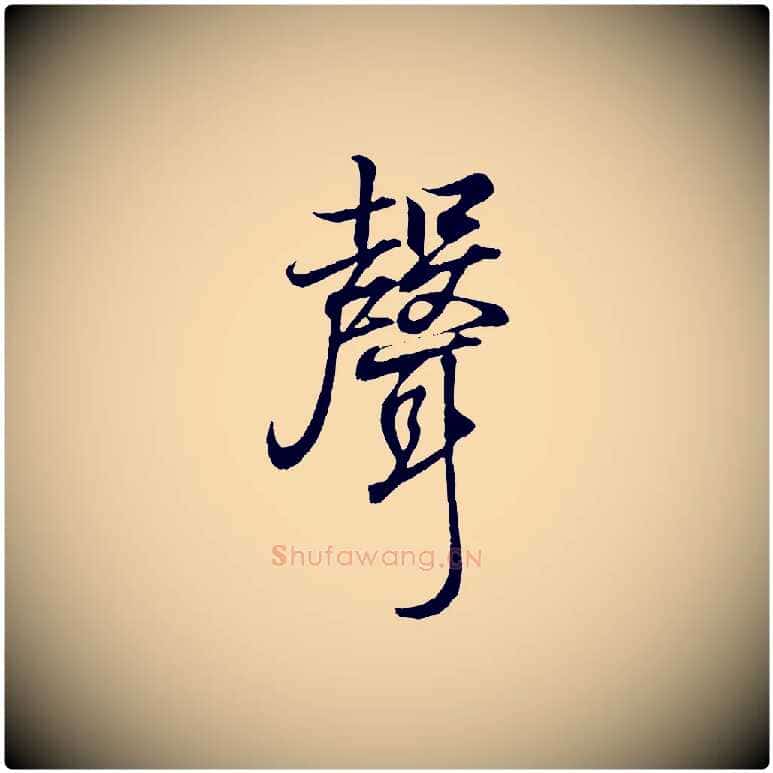 聲毛笔行书写法,摘自东晋王羲之临锺繇千字文