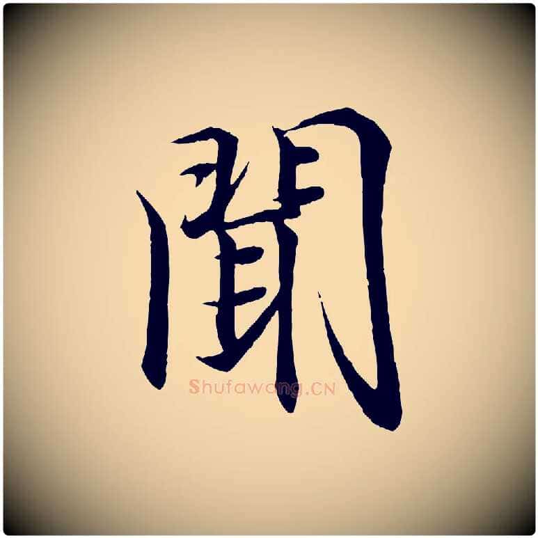 聞毛笔行书写法,摘自东晋王羲之临锺繇千字文