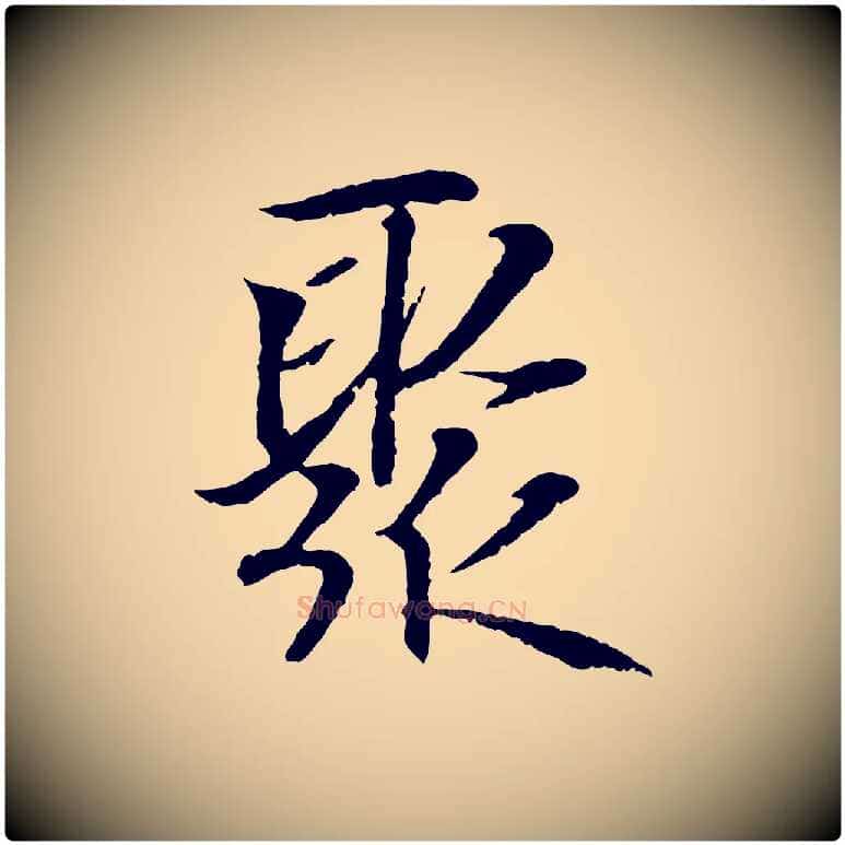 聚毛笔行书写法,摘自东晋王羲之临锺繇千字文