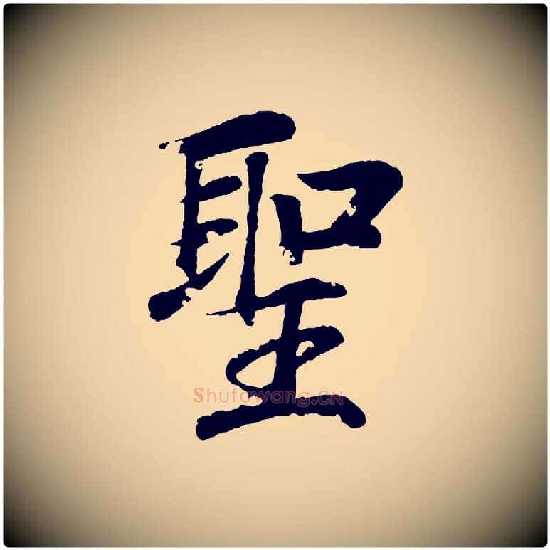 聖毛笔行书写法,摘自东晋王羲之临锺繇千字文