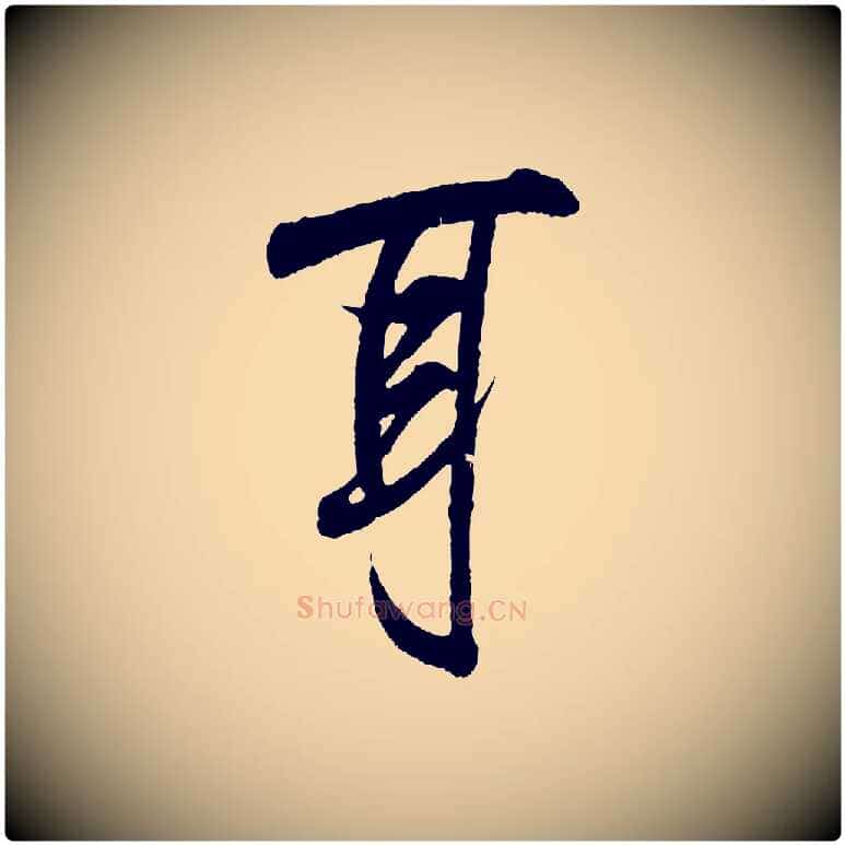 耳毛笔行书写法,摘自东晋王羲之临锺繇千字文