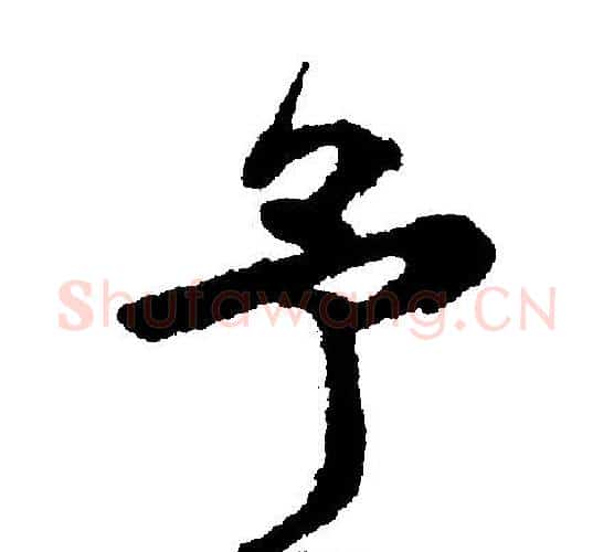 予字文征明毛笔行书写法,摘自文征明毛笔行书作品