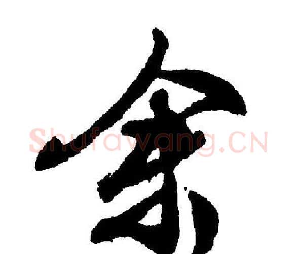 余字文征明毛笔行书写法,摘自文征明毛笔行书作品