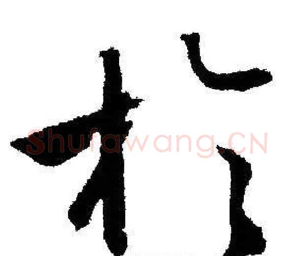 於字文征明毛笔行书写法,摘自文征明毛笔行书作品