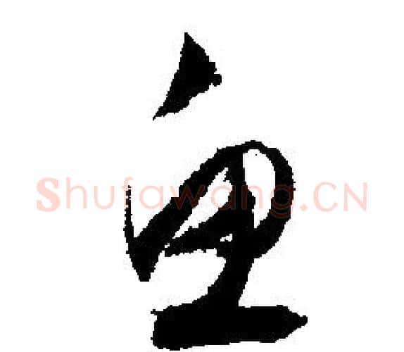 鱼字文征明毛笔行书写法,摘自文征明毛笔行书作品