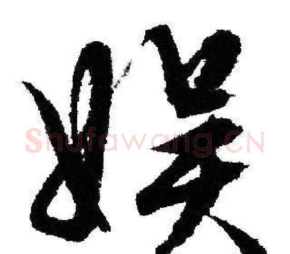 娱字文征明毛笔行书写法,摘自文征明毛笔行书作品