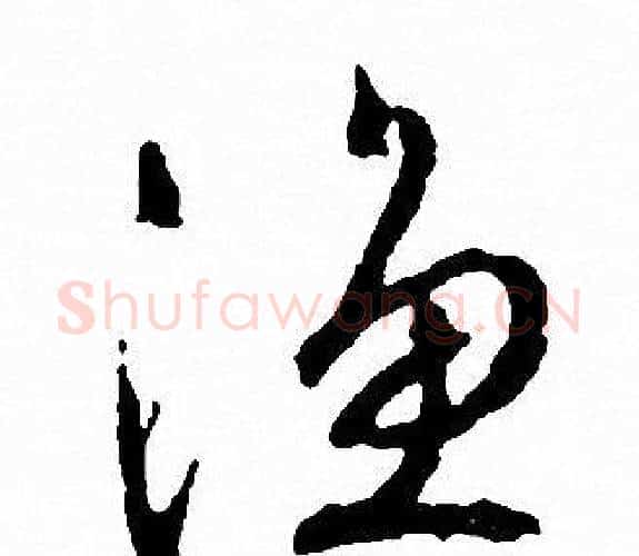 渔字文征明毛笔行书写法,摘自文征明毛笔行书作品