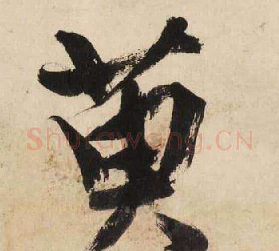 萸字文征明毛笔行书写法,摘自自作律诗二首卷
