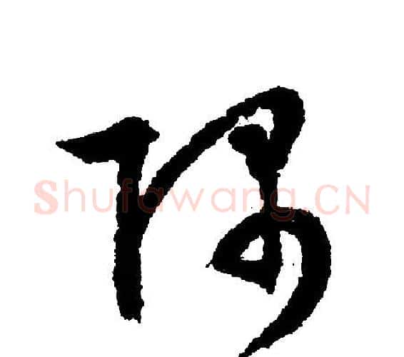隅字文征明毛笔行书写法,摘自文征明毛笔行书作品