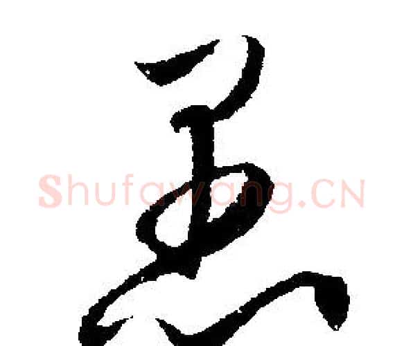 愚字文征明毛笔行书写法,摘自文征明毛笔行书作品