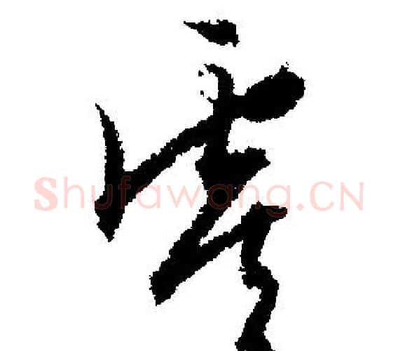 虞字文征明毛笔行书写法,摘自文征明毛笔行书作品