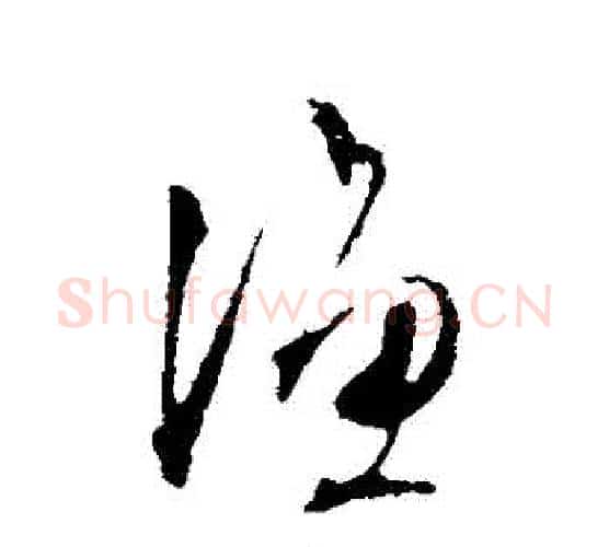 漁字文征明毛笔行书写法,摘自文征明毛笔行书作品