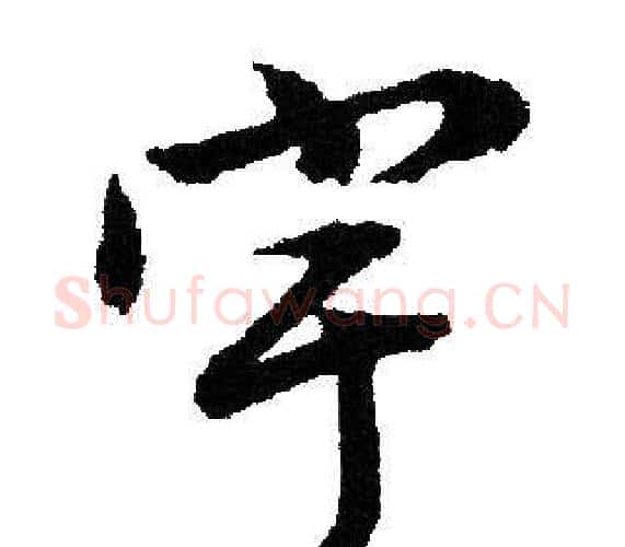 宇字文征明毛笔行书写法,摘自文征明毛笔行书作品