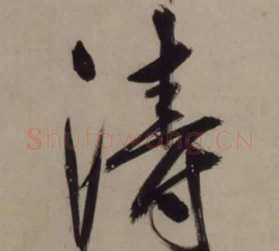 涛字王守仁毛笔行书书法写法,摘自铜陵观铁船歌卷
