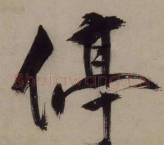 停字王守仁毛笔行书书法写法,摘自铜陵观铁船歌卷