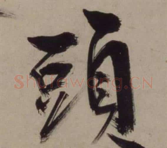 頭字王守仁毛笔行书书法写法,摘自铜陵观铁船歌卷