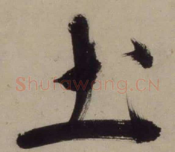 土字王守仁毛笔行书书法写法,摘自铜陵观铁船歌卷