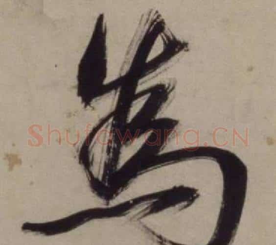 為字王守仁毛笔行书书法写法,摘自铜陵观铁船歌卷