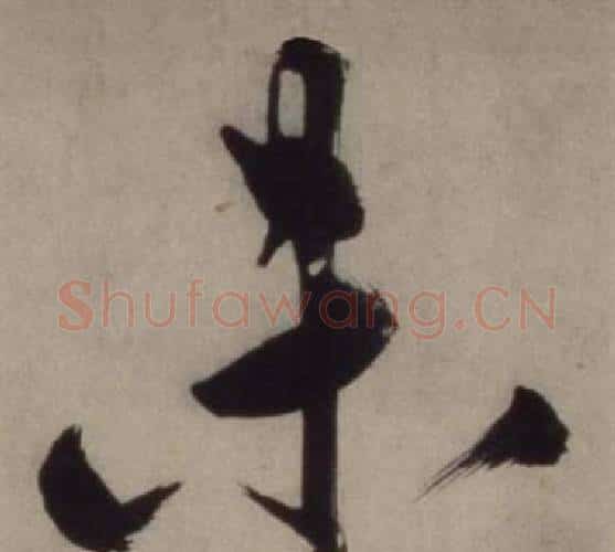 未字王守仁毛笔行书书法写法,摘自铜陵观铁船歌卷