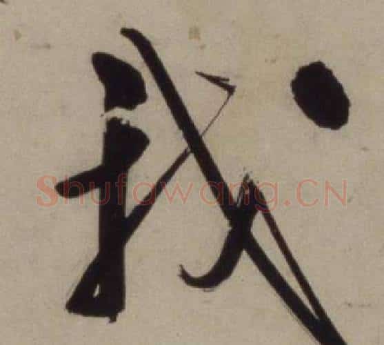 我字王守仁毛笔行书书法写法,摘自铜陵观铁船歌卷