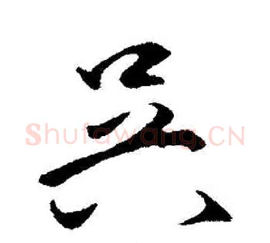 吳字王守仁毛笔行书书法写法,摘自王守仁毛笔行书书法作品