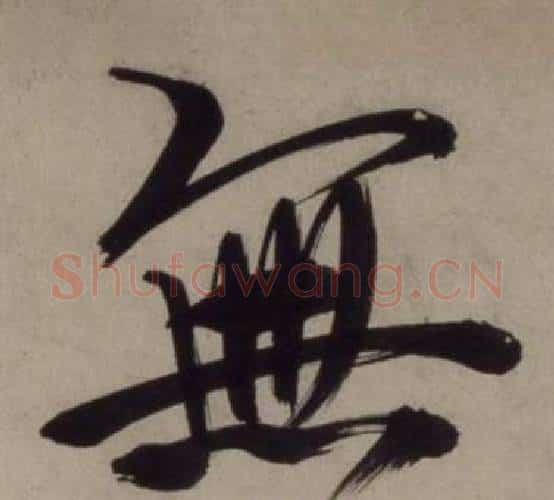 無字王守仁毛笔行书书法写法,摘自铜陵观铁船歌卷