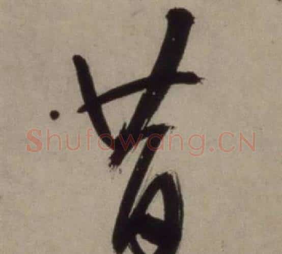 昔字王守仁毛笔行书书法写法,摘自铜陵观铁船歌卷