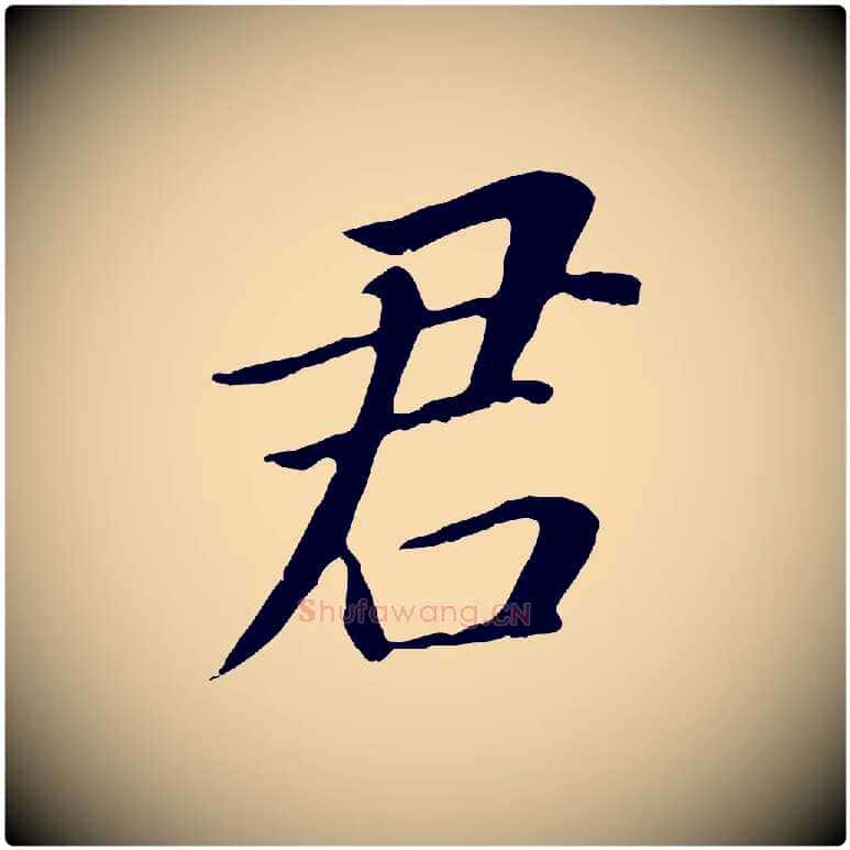 君毛笔行书写法,摘自明代董其昌跋孝经