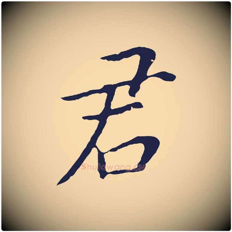 君毛笔行书写法,摘自明代董其昌跋孝经
