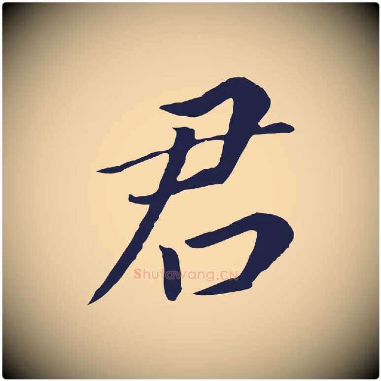 君毛笔行书写法,摘自明代董其昌跋孝经