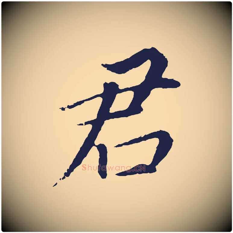 君毛笔行书写法,摘自明代董其昌跋孝经