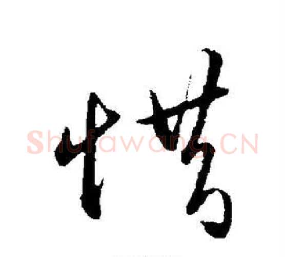 惜字王守仁毛笔行书书法写法,摘自王守仁毛笔行书书法作品