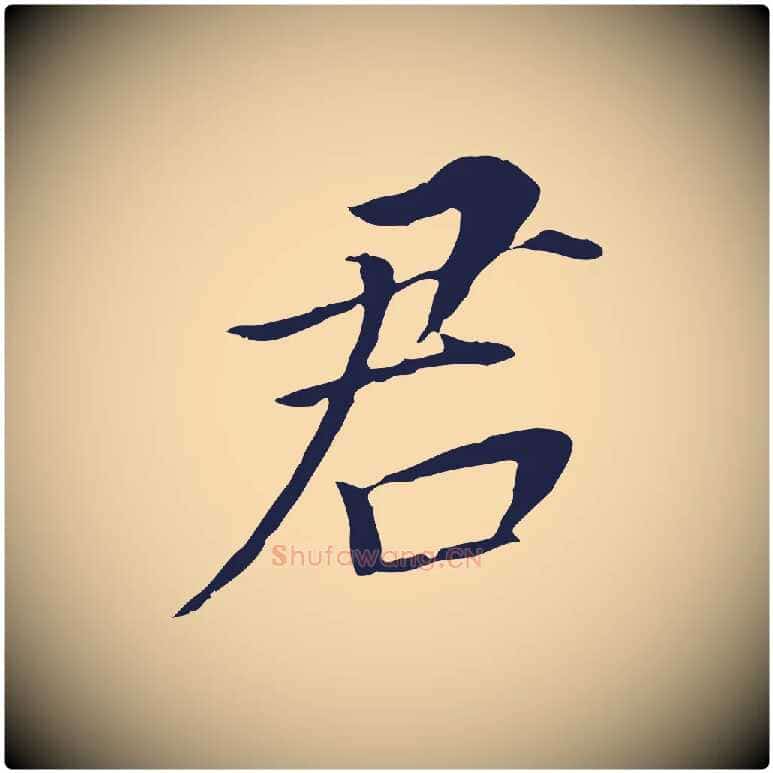君毛笔行书写法,摘自明代董其昌跋孝经