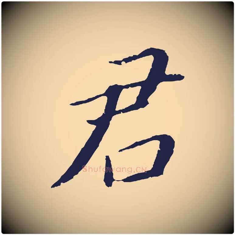 君毛笔行书写法,摘自明代董其昌跋孝经