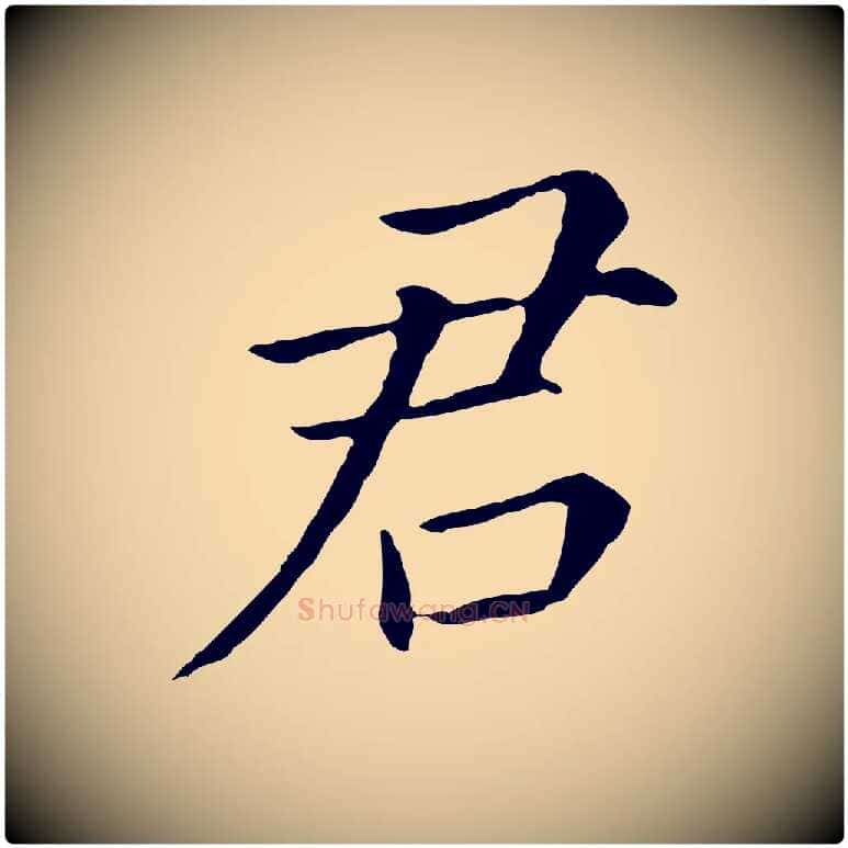 君毛笔行书写法,摘自明代董其昌跋孝经