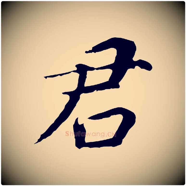 君毛笔行书写法,摘自明代董其昌跋孝经