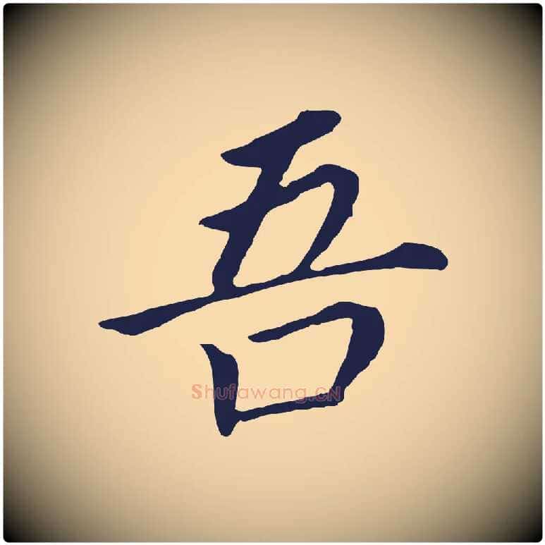 吾毛笔行书写法,摘自明代董其昌跋孝经