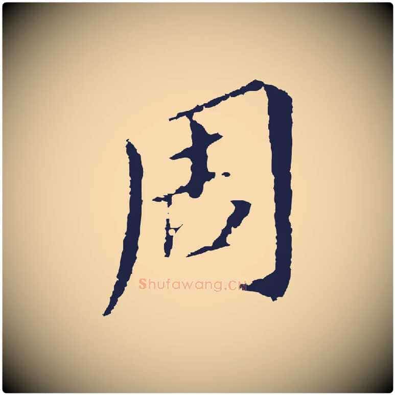 周毛笔行书写法,摘自明代董其昌跋孝经