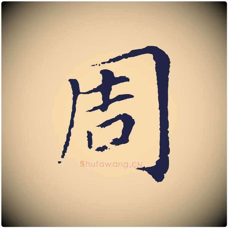 周毛笔行书写法,摘自明代董其昌跋孝经